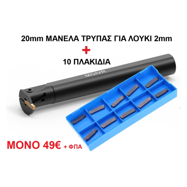 Μανέλα Τρύπας 20mm MGIVR για Λούκι 2mm + 10 Πλακίδια – 49€ + ΦΠΑ